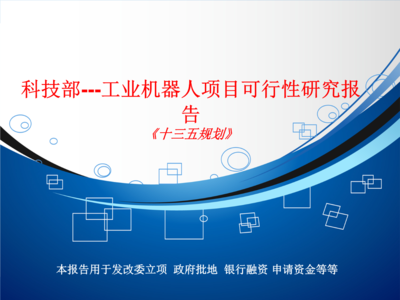 工业机器人项目可行性研究——基于科技部视角的经济信息咨询分析