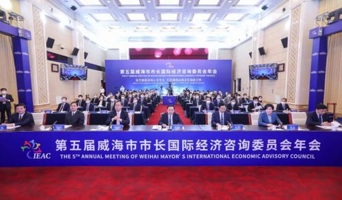 借智国际视野 共谋开放新篇——第五届威海市市长国际经济咨询委员会年会侧记