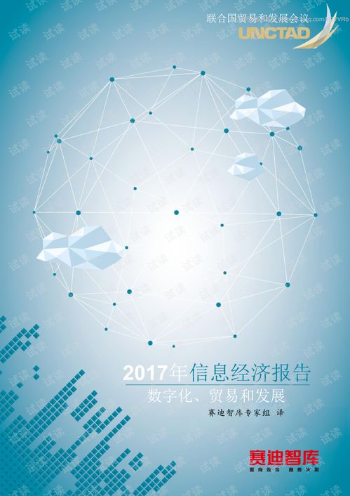 从碎片到全景 2017年信息经济报告下的数字化贸易与发展重构