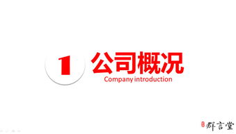 群言堂经济信息咨询有限公司——专业经济信息解决方案\n副标题 洞察先机，赋能决策\n企业logo/名称\n制作者信息 姓名 | 日期\n\n第二部分 公司概况\n- 企业名称 群言堂经济信息咨询有限公司\n- 成立时间 20XX年\n- 核心价值观 集思广益，客观精准，服务为本，创新致远\n- 发展愿景 成为经济信息咨询服务行业的领跑者，助力客户与产业共同成长\n- 核心优势 资深团队、全面数据、深度分析、定制化服务\n\n第三部分 核心业务体系\n1. 宏观经济咨询 政策分析、经济趋势研判、行业态势报告